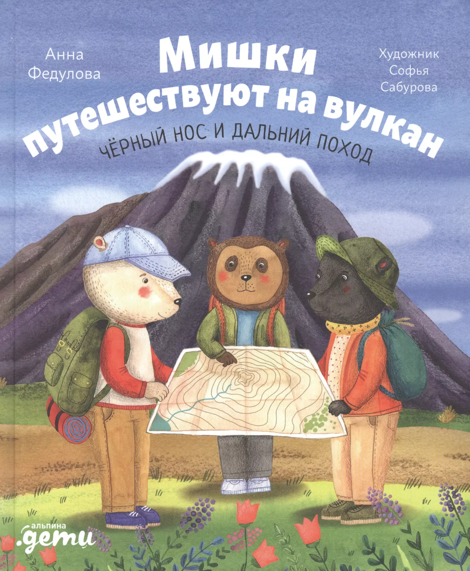 Федулова Анна Алексеевна Мишки путешествуют на вулкан. Черный Нос и дальний поход