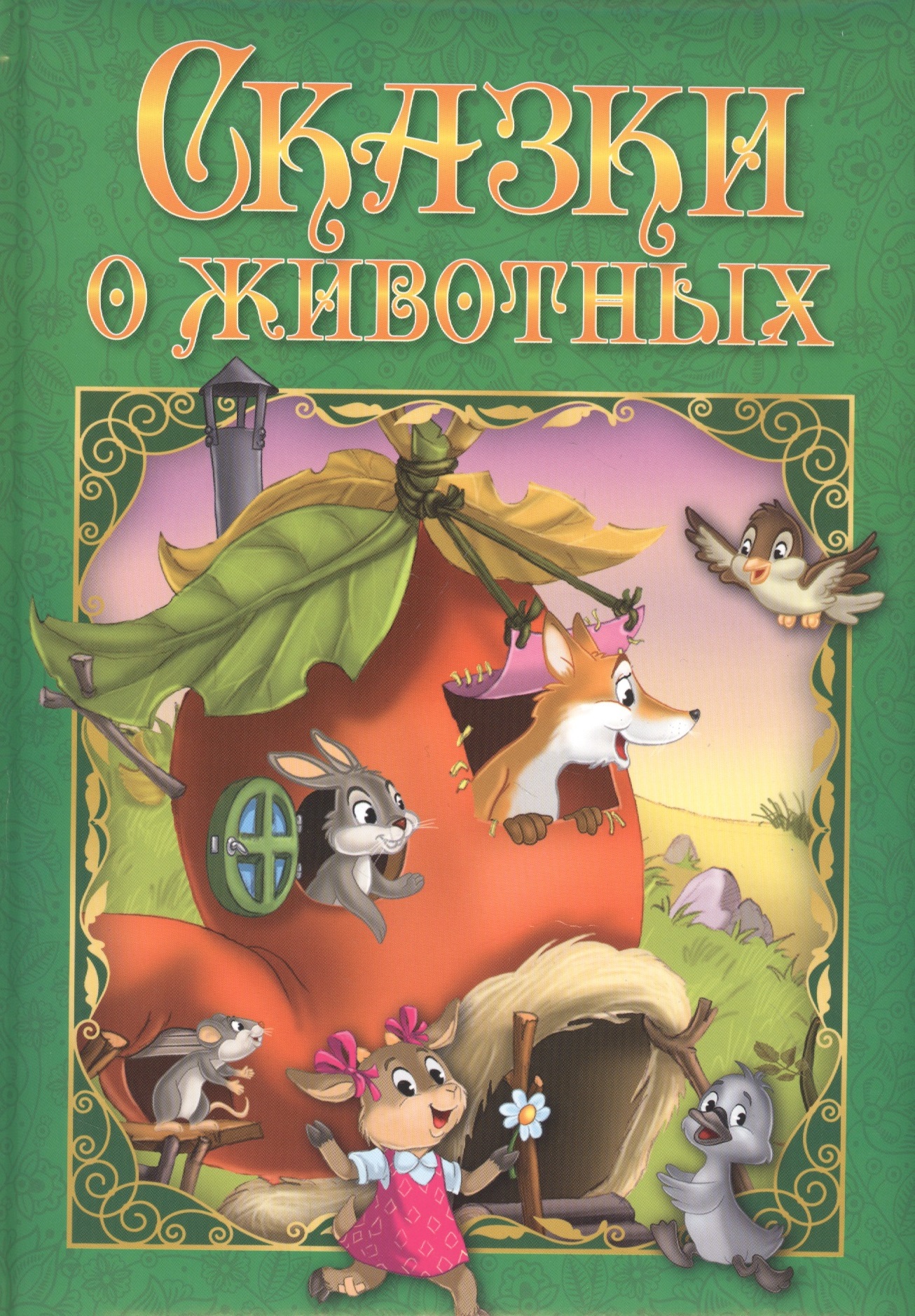 Сказки о животных полянская н пер любимые сказки сказки о животных развивающая книга