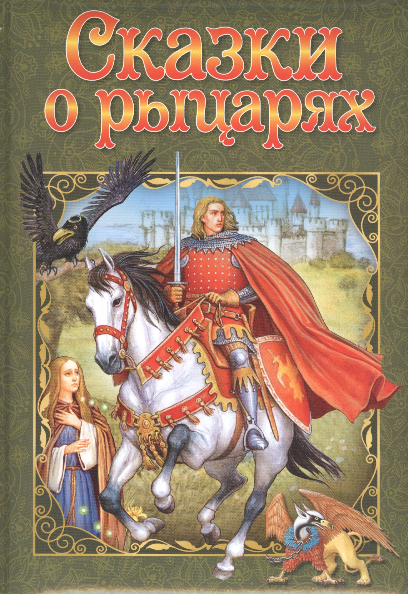 Сказки о рыцарях обучающая книга nd play сказки о рыцарях