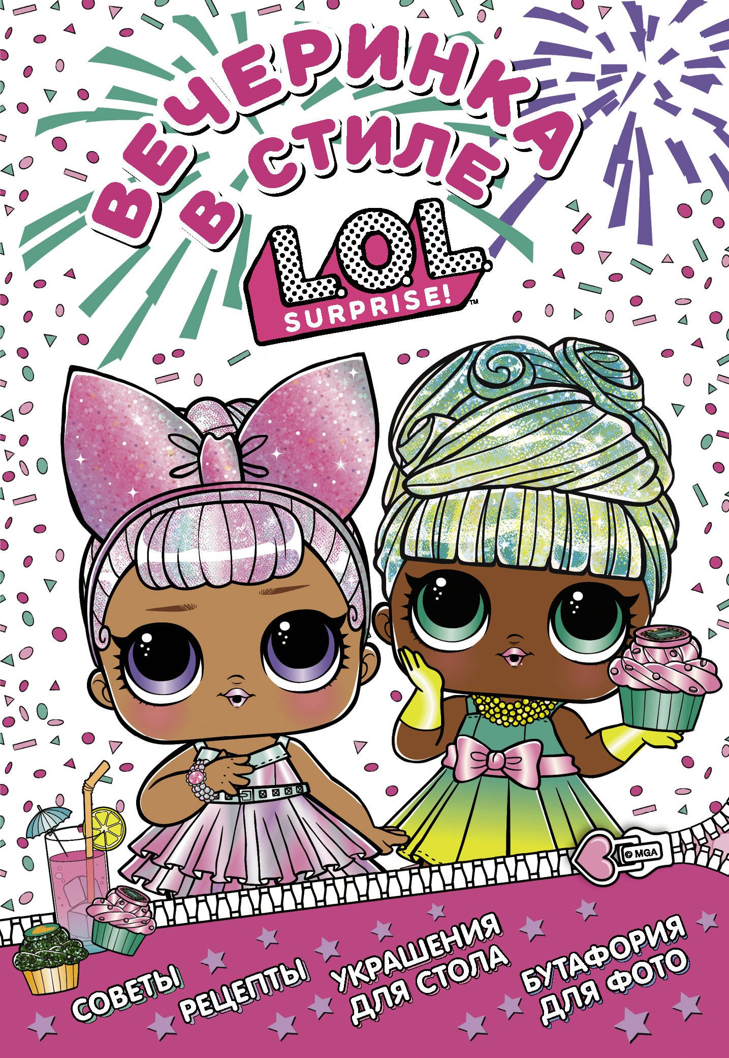 

L.O.L. Surprise! Вечеринка в стиле L.O.L.Surprise!