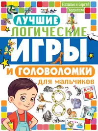 Лучшие логические игры и головоломки для мальчиков (Наталья Гордиенко) -  купить книгу с доставкой в интернет-магазине «Читай-город». ISBN:  978-5-17-134215-9