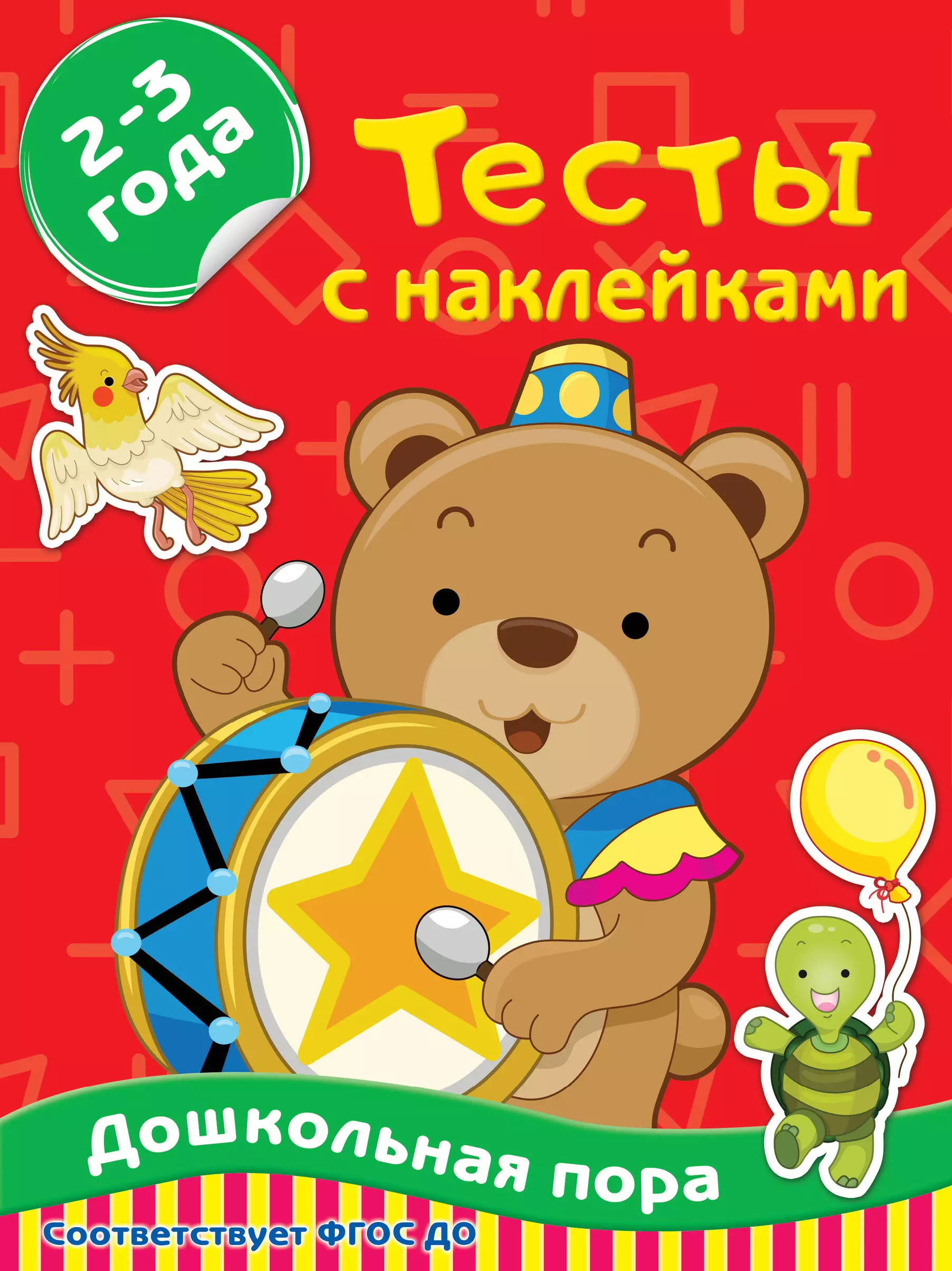 Звонцова Ольга Александровна Тесты с наклейками. 2-3 года звонцова ольга александровна большой тренажер малыша 2 3 года