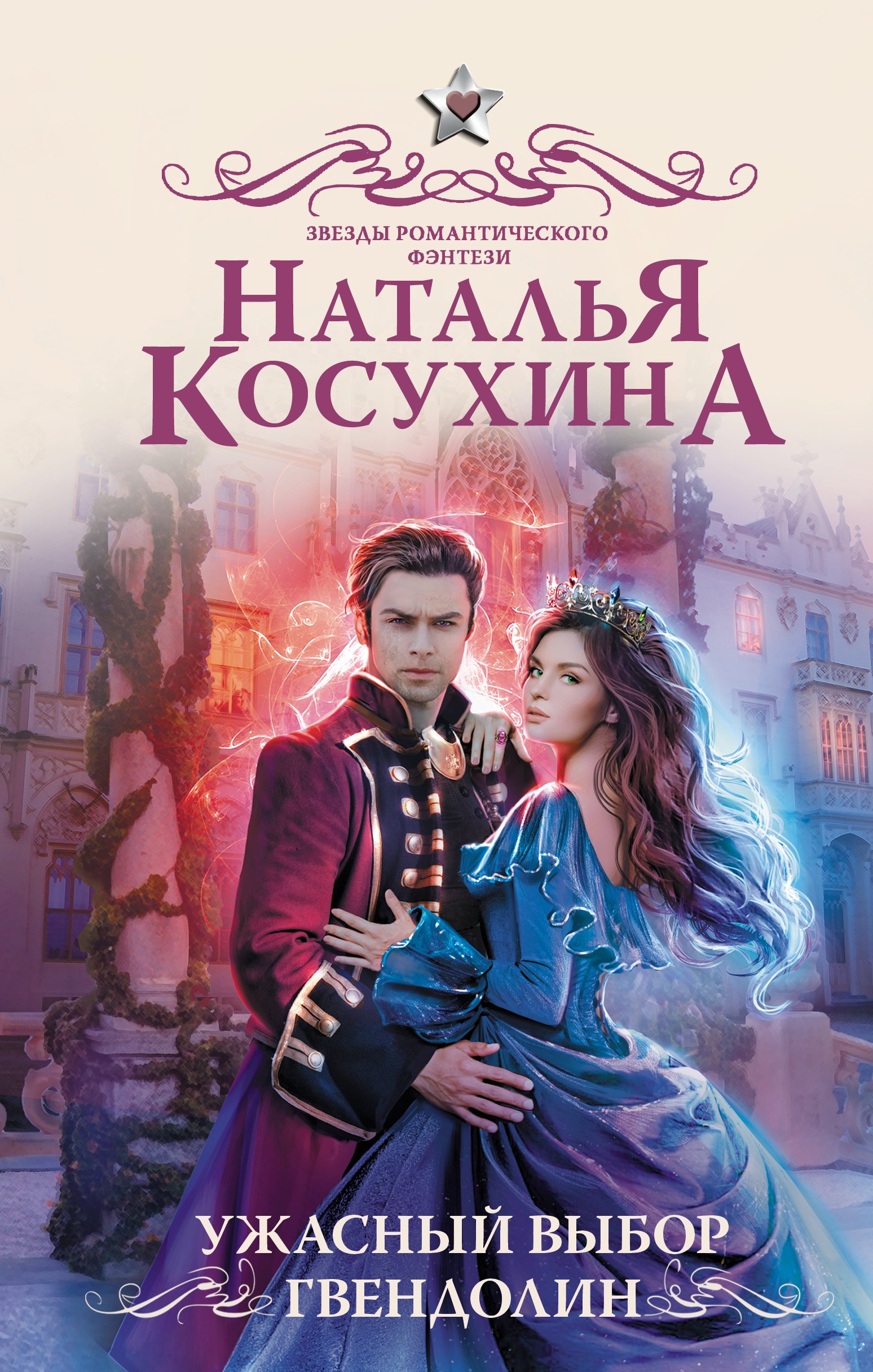 

Ужасный выбор Гвендолин