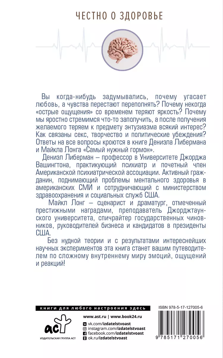 Самый нужный гормон. Дофамин правит всем (Дэниел Либерман) - купить книгу с  доставкой в интернет-магазине «Читай-город». ISBN: 978-5-17-127005-6