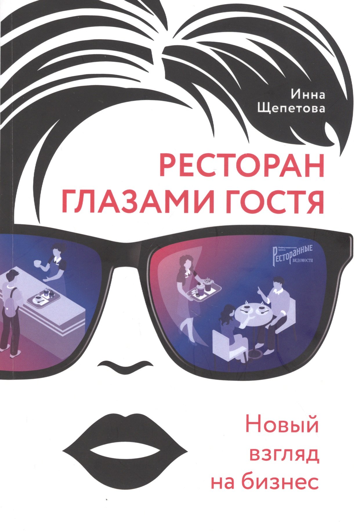 

Ресторан глазами гостя. Новый взгляд на бизнес