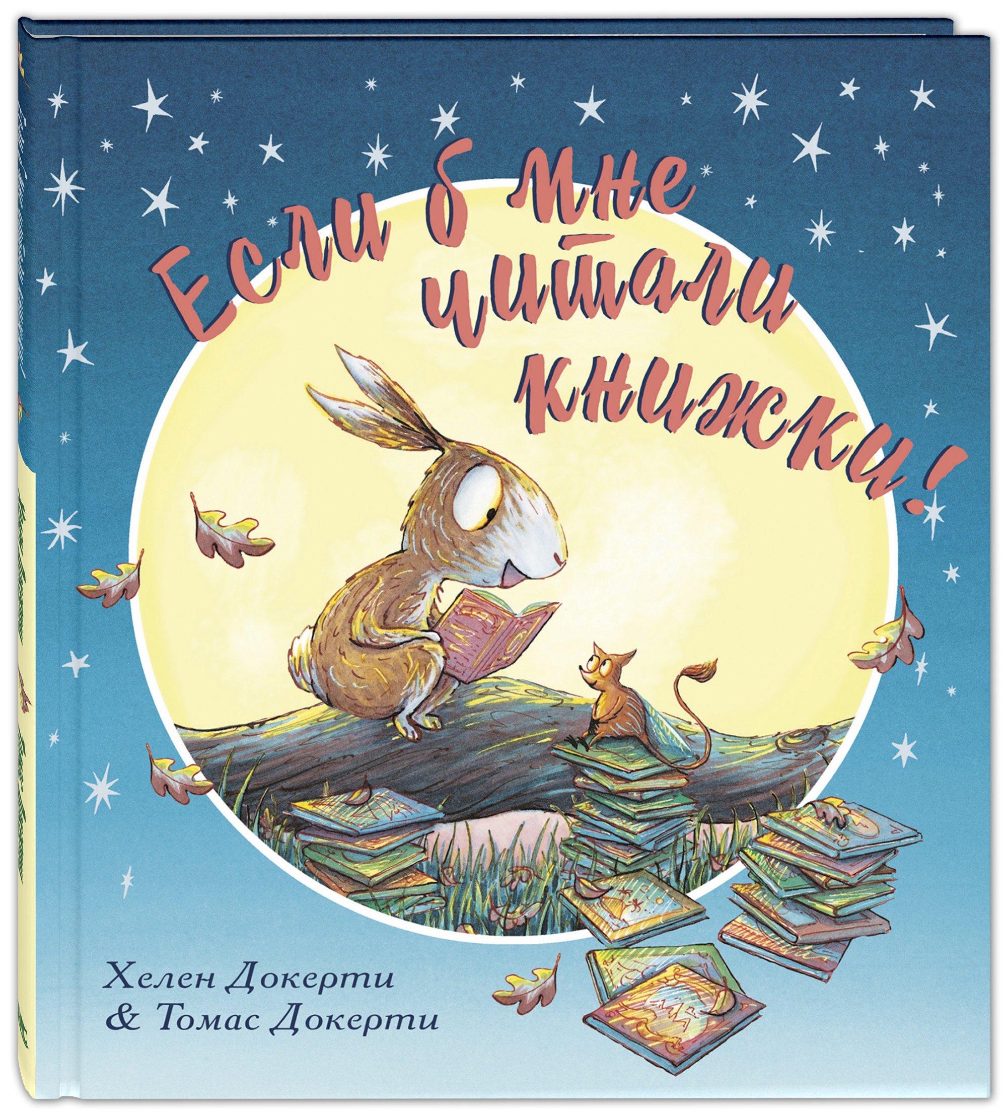 

Если б мне читали книжки!