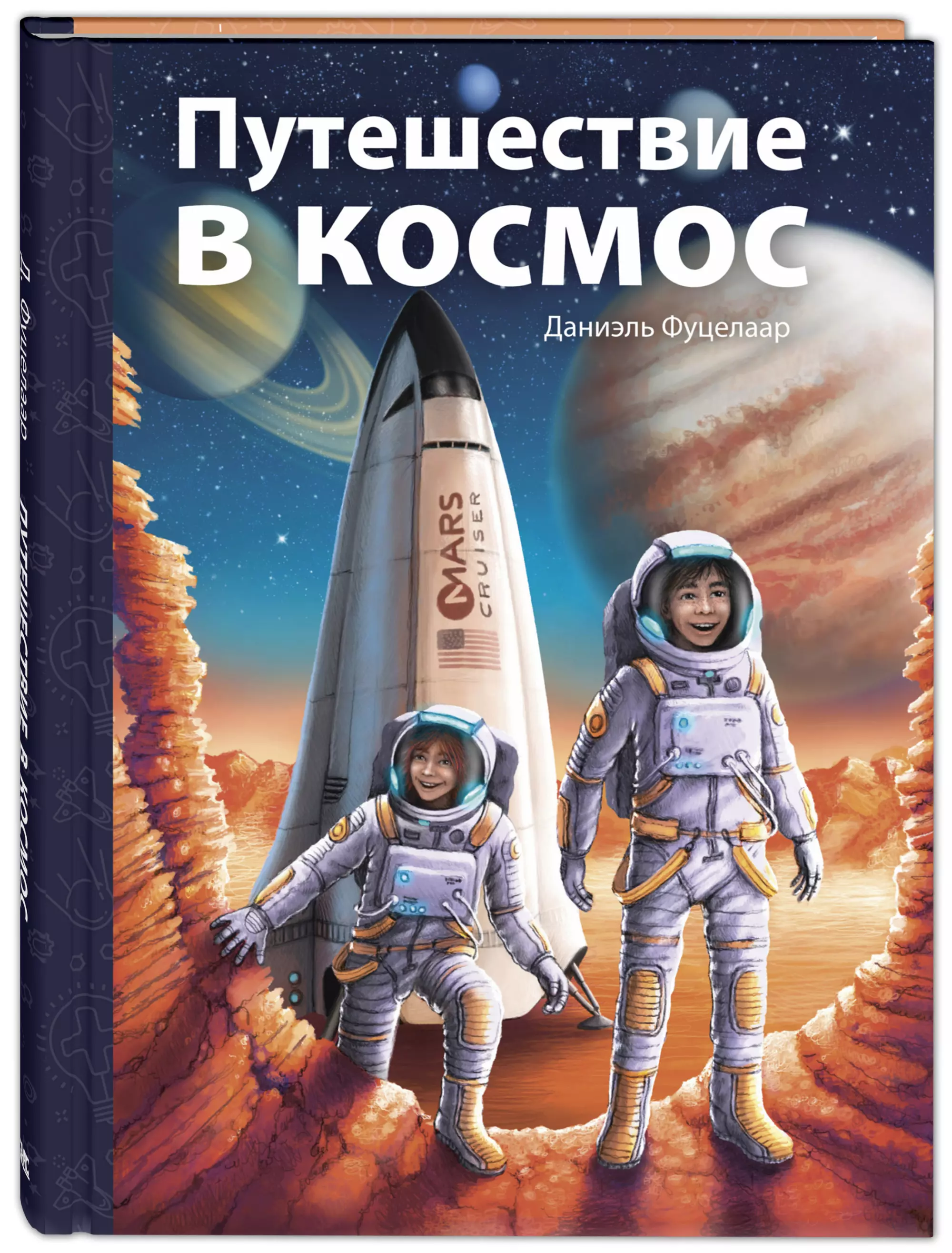 Фуцелаар Даниэль - Путешествие в космос