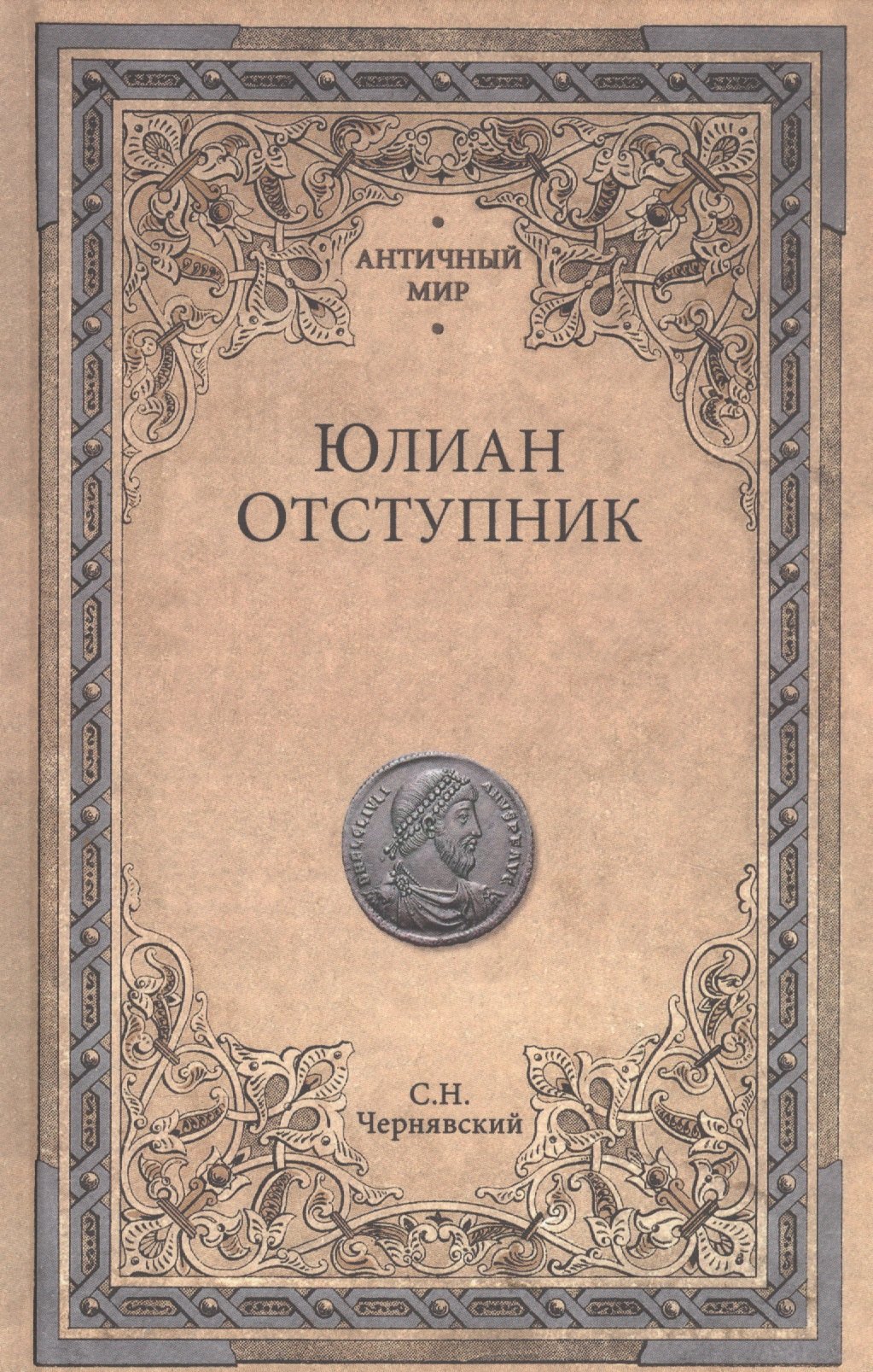 

Юлиан Отступник