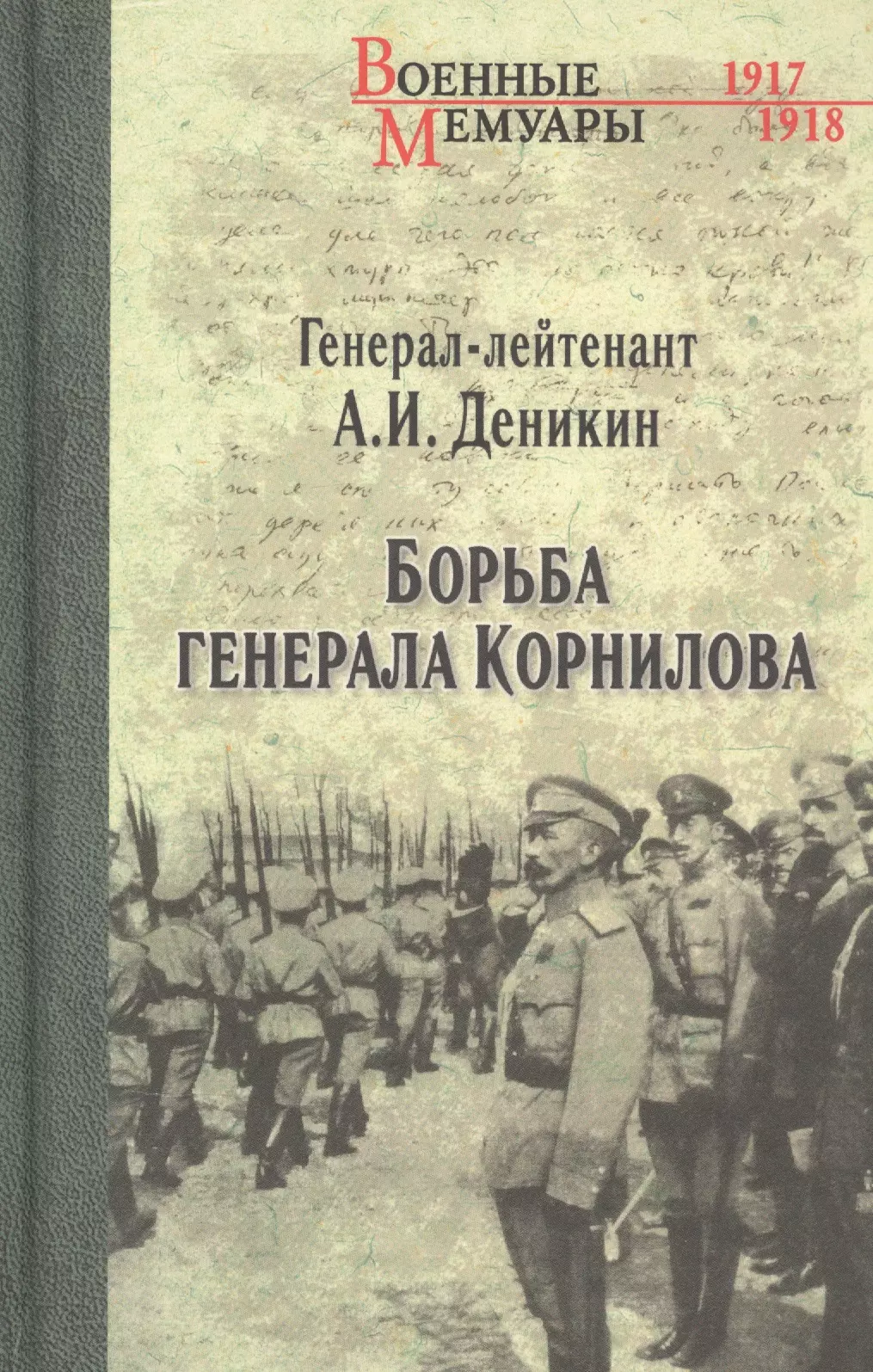 Деникин Антон Иванович Борьба генерала Корнилова