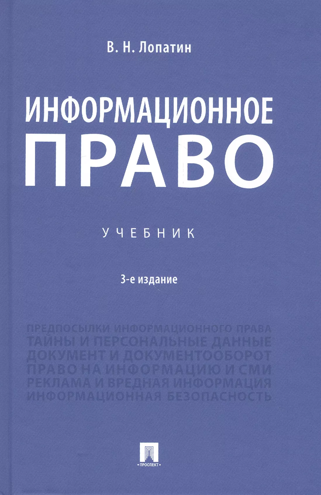 Лопатин Владимир Николаевич - Информационное право. Учебник