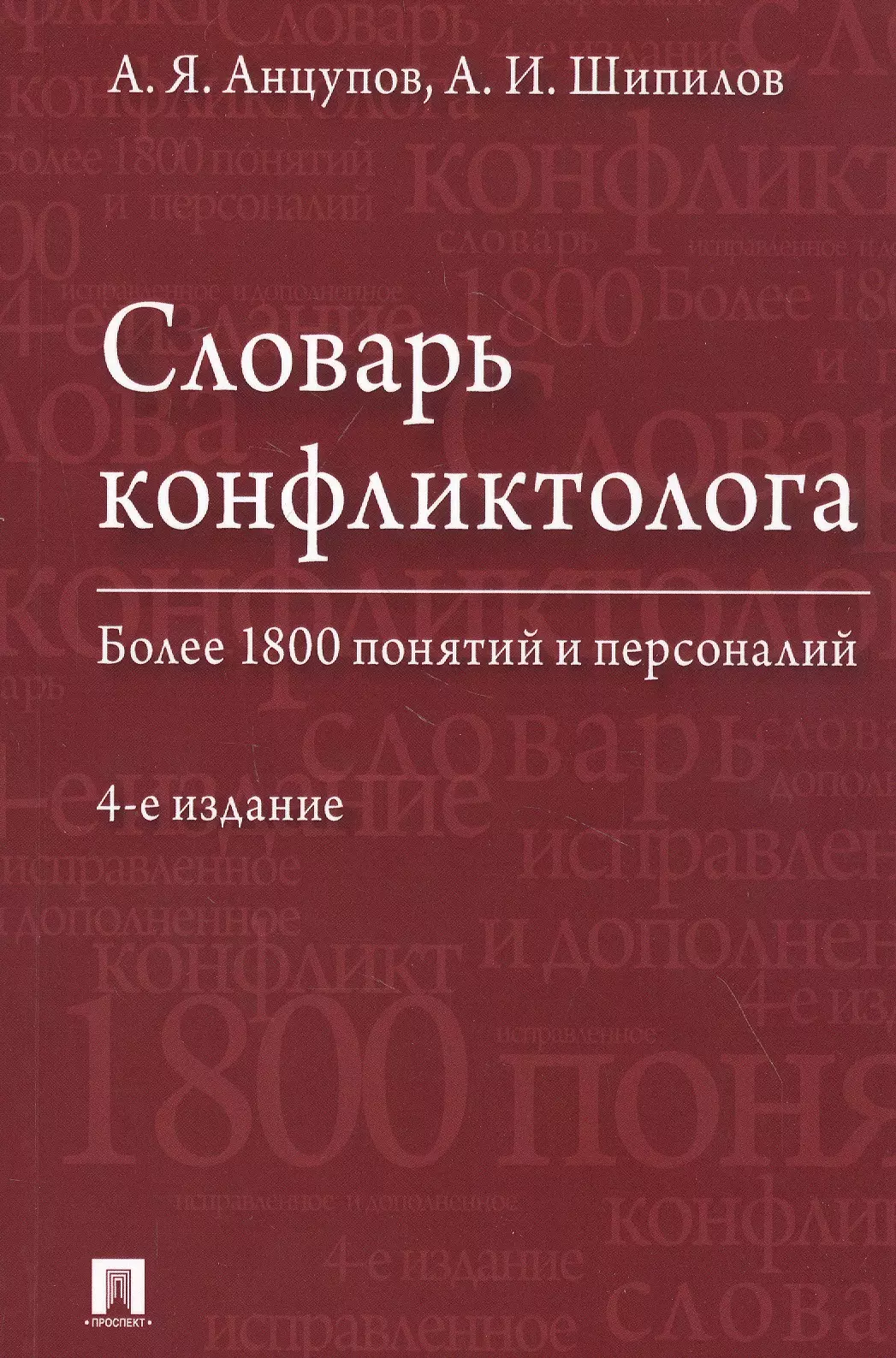 Анцупов Анатолий Яковлевич - Словарь конфликтолога. Более 1800 понятий и персоналий