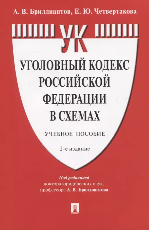 Уголовный кодекс Российской Федерации в схемах. Учебное пособие