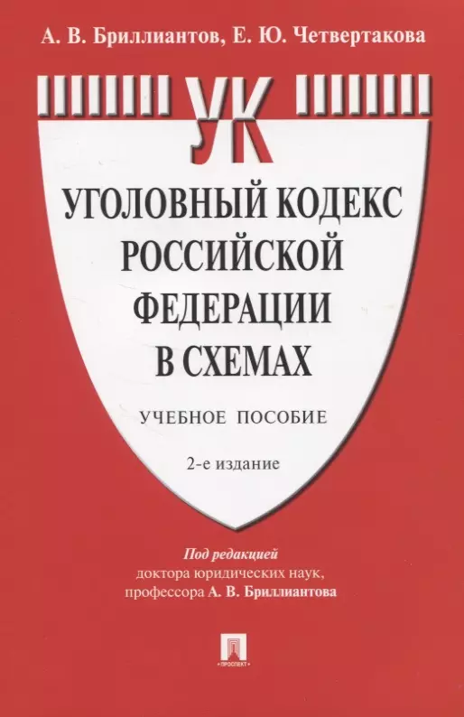 бриллиантов александр владимирович четвертакова елизавета юрьевна уголовное право российской федерации в схемах Бриллиантов Александр Владимирович Уголовный кодекс Российской Федерации в схемах. Учебное пособие