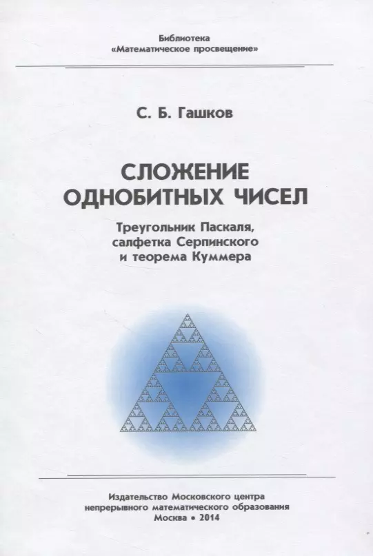 Гашков Сергей Борисович - Сложение однобитных чисел. Треугольник Паскаля, салфетка Серпинского и теорема Куммера