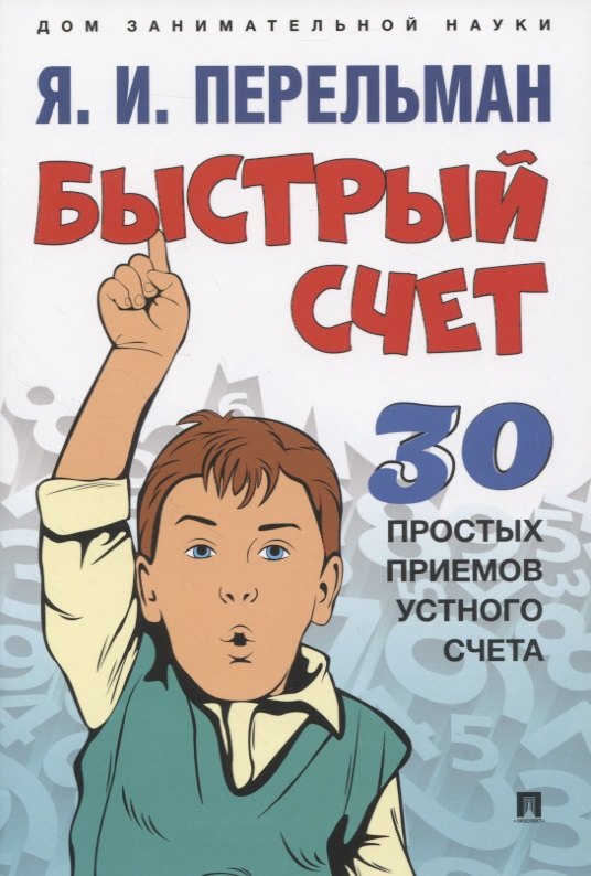 

Быстрый счет. 30 простых приемов устного счета