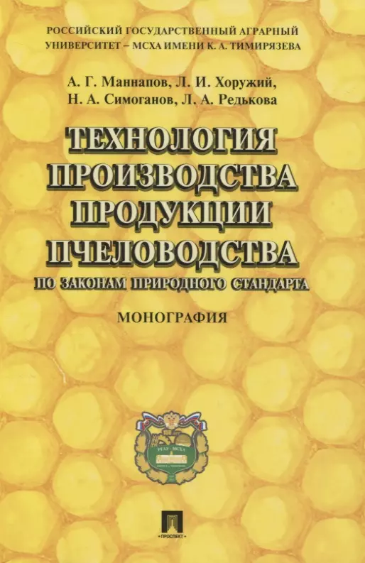 Маннапов Альфир Габдуллович - Технология производства продукции пчеловодства по законам природного стандарта. Монография