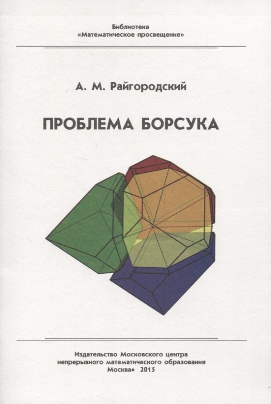 Райгородский Андрей Михайлович - Проблема Борсука