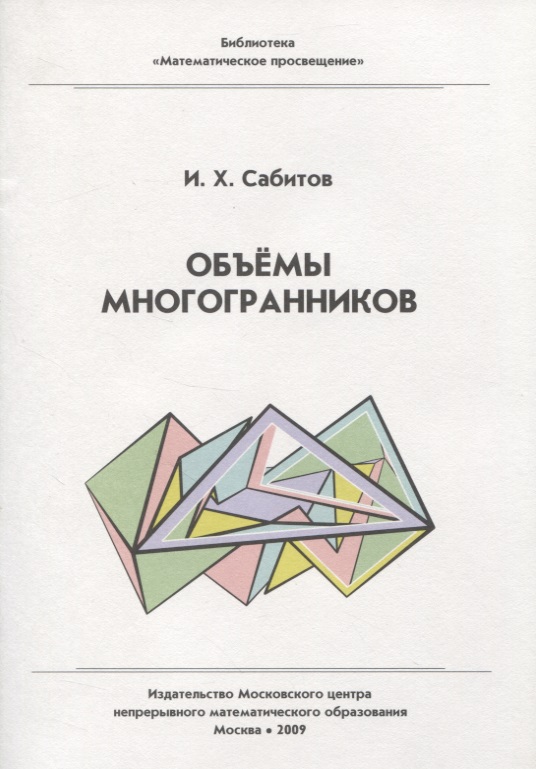 Объемы многогранников. / 2-е изд., испр.