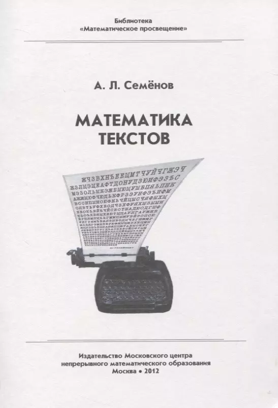 Семенов Алексей Львович - Математика текстов