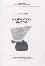 А л семенов 5 класс. Библиотека математическое Просвещение. Математика в библиотеке. Семенов математика. Математическое Просвещение МЦНМО.