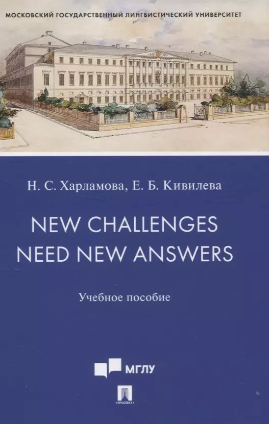 Харламова Наталья Сергеевна - New Challenges Need New Answers. Учебное пособие