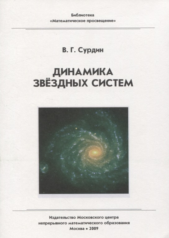 Сурдин Владимир Георгиевич Динамика звездных систем / 2-е изд., стер.