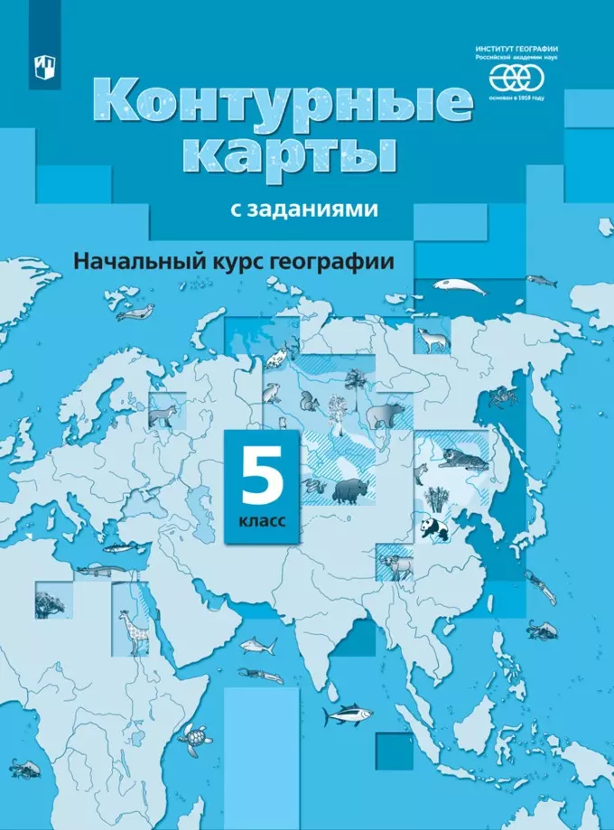 Летягин Александр Анатольевич - Начальный курс географии. 5 класс. Контурные карты с заданиями