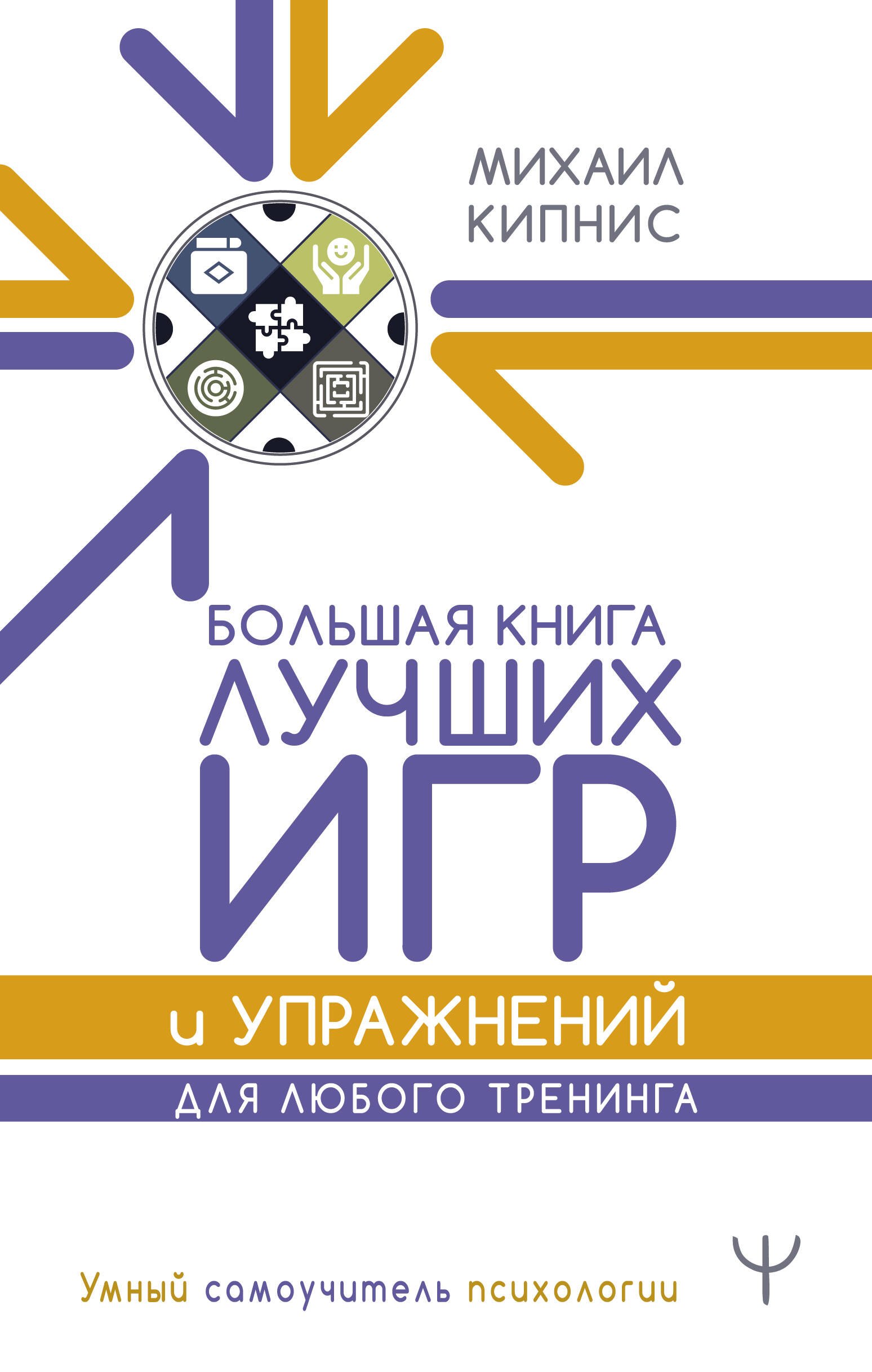 

Большая книга лучших игр и упражнений для любого тренинга