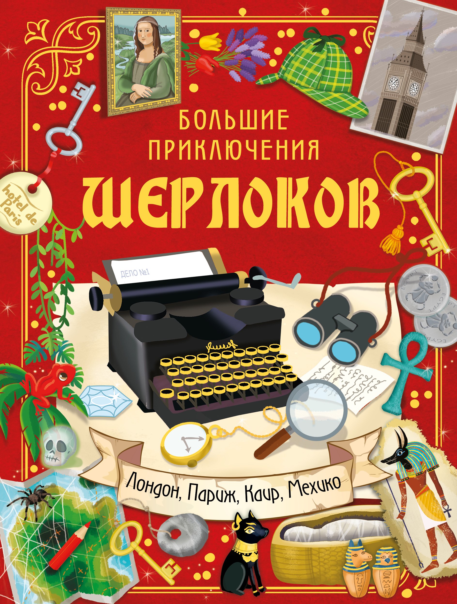 

Большие приключения Шерлоков. Виммельбух