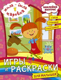 Жила-была Царевна. Игры и раскраски для малышей (с наклейками) - купить  книгу с доставкой в интернет-магазине «Читай-город». ISBN: 978-5-17-133680-6