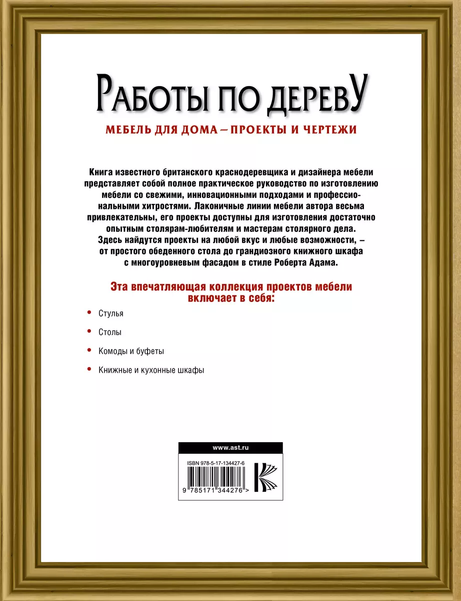 Онлайн книга Работы по дереву. Мебель для дома своими руками. Автор книги Билл Хилтон