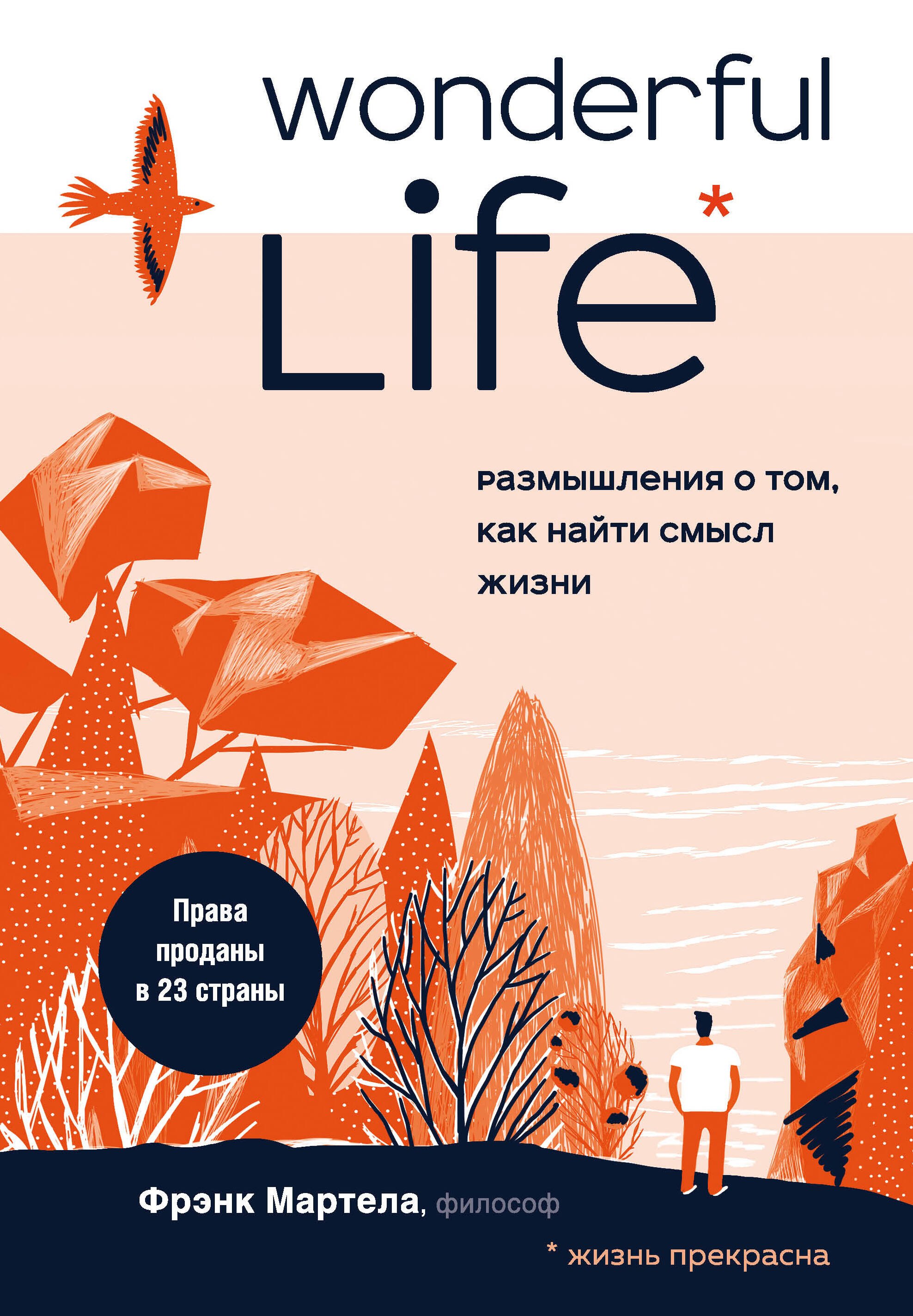 

Wonderful Life. Размышления о том, как найти смысл жизни