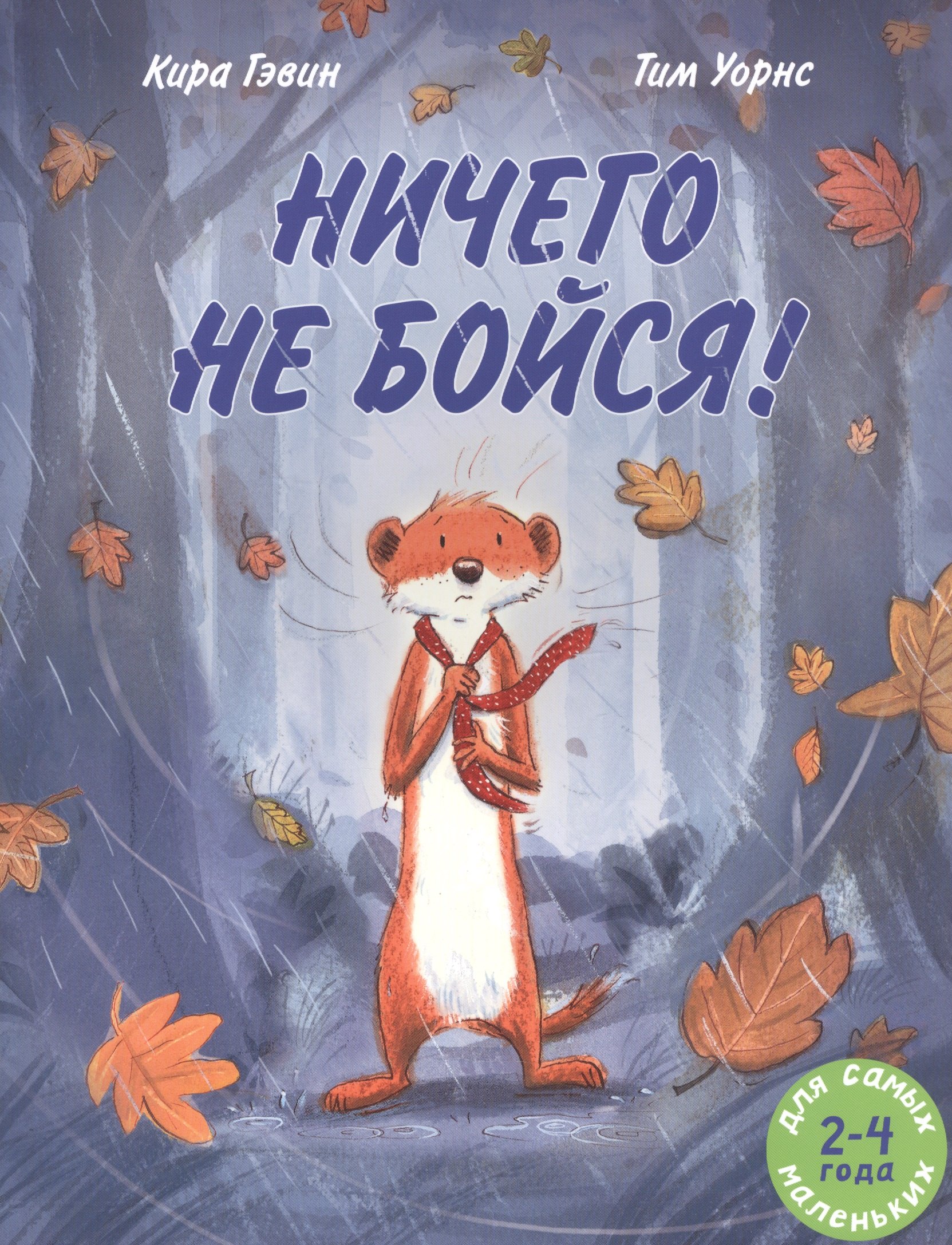 

Ничего не бойся!
