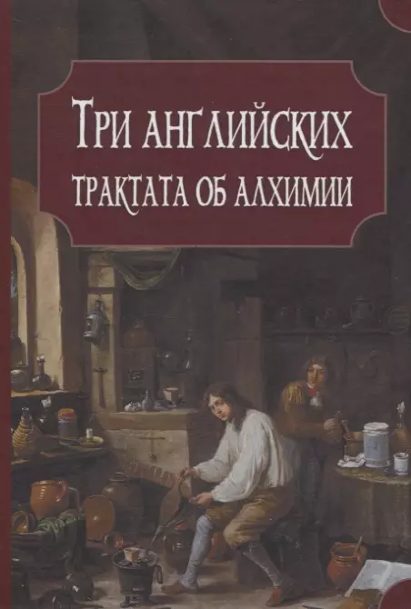 Бойль  Роберт - Три английских трактата об алхимии