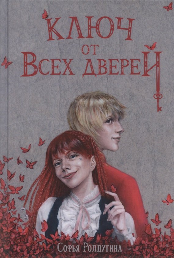 

Ключ от всех дверей