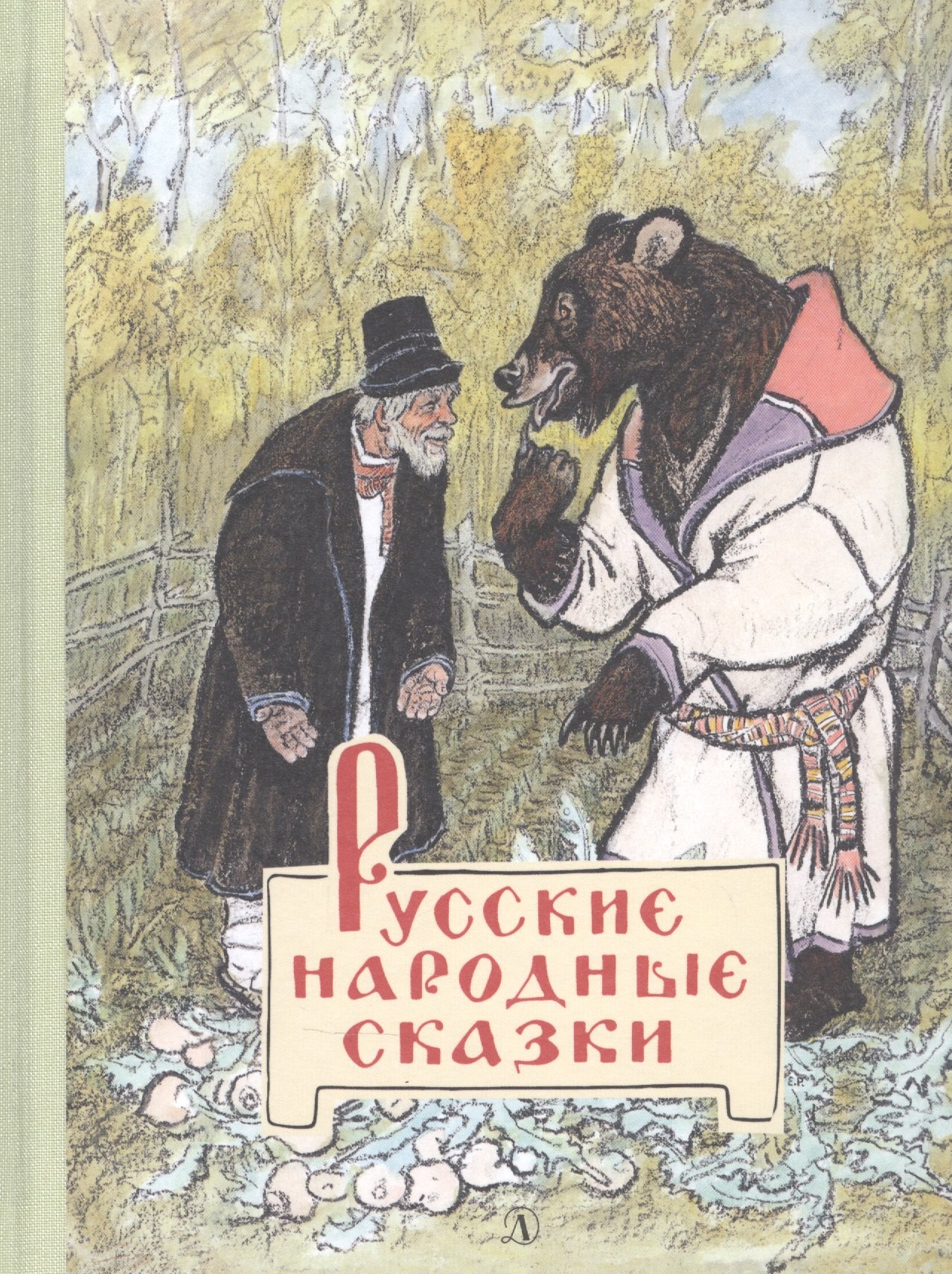 

Русские народные сказки