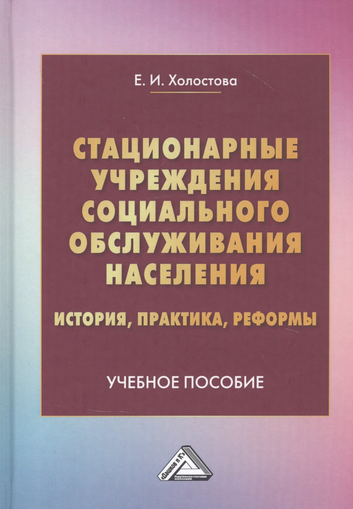 Холостова Евдокия Ивановна - Стационарные учреждения социального обслуживания населения: история, практика, реформы: Учебное пособие