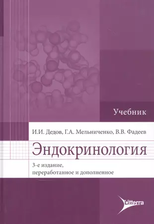 Эндокринология: Учебник (Иван Дедов) - Купить Книгу С Доставкой В.