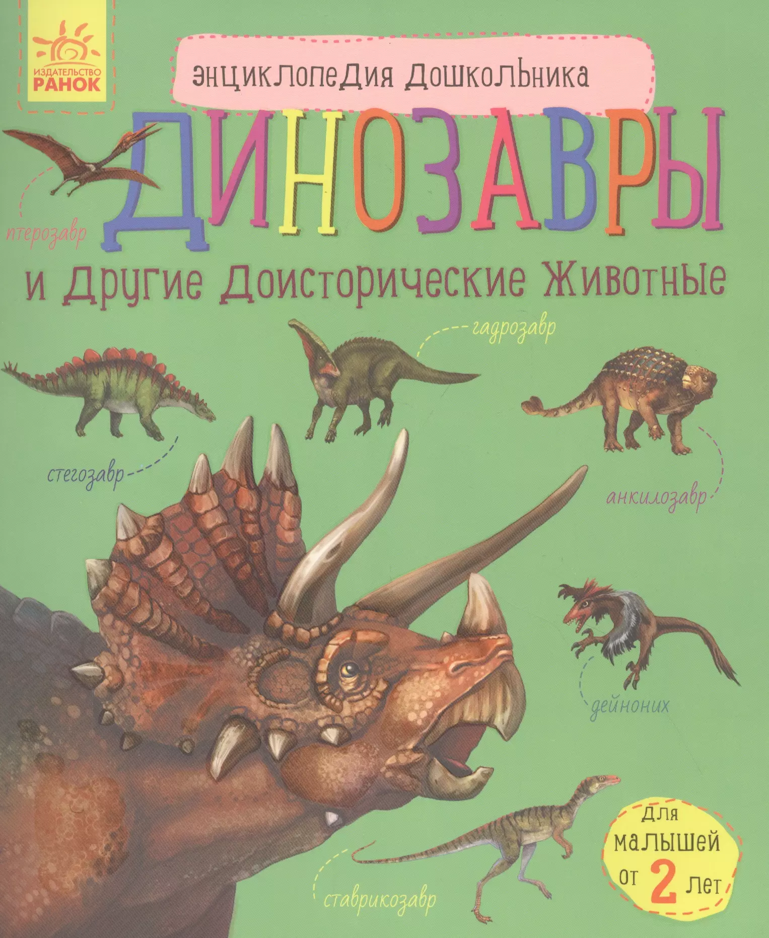 Каспарова Юлия Владимировна - Динозавры и другие доисторические животные