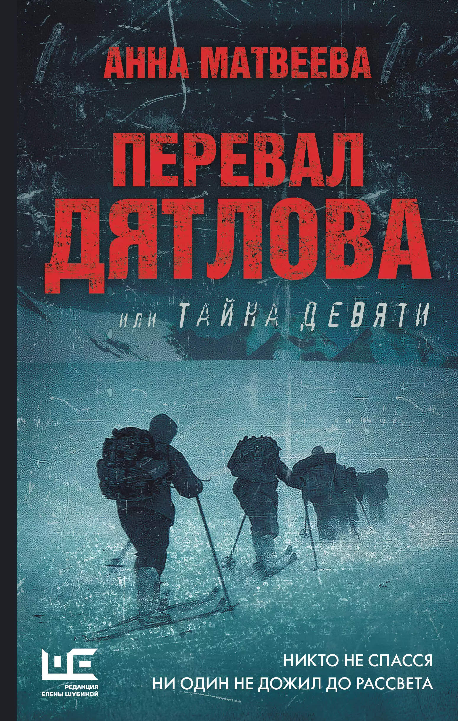 Матвеева Анна Александровна Перевал Дятлова, или Тайна девяти