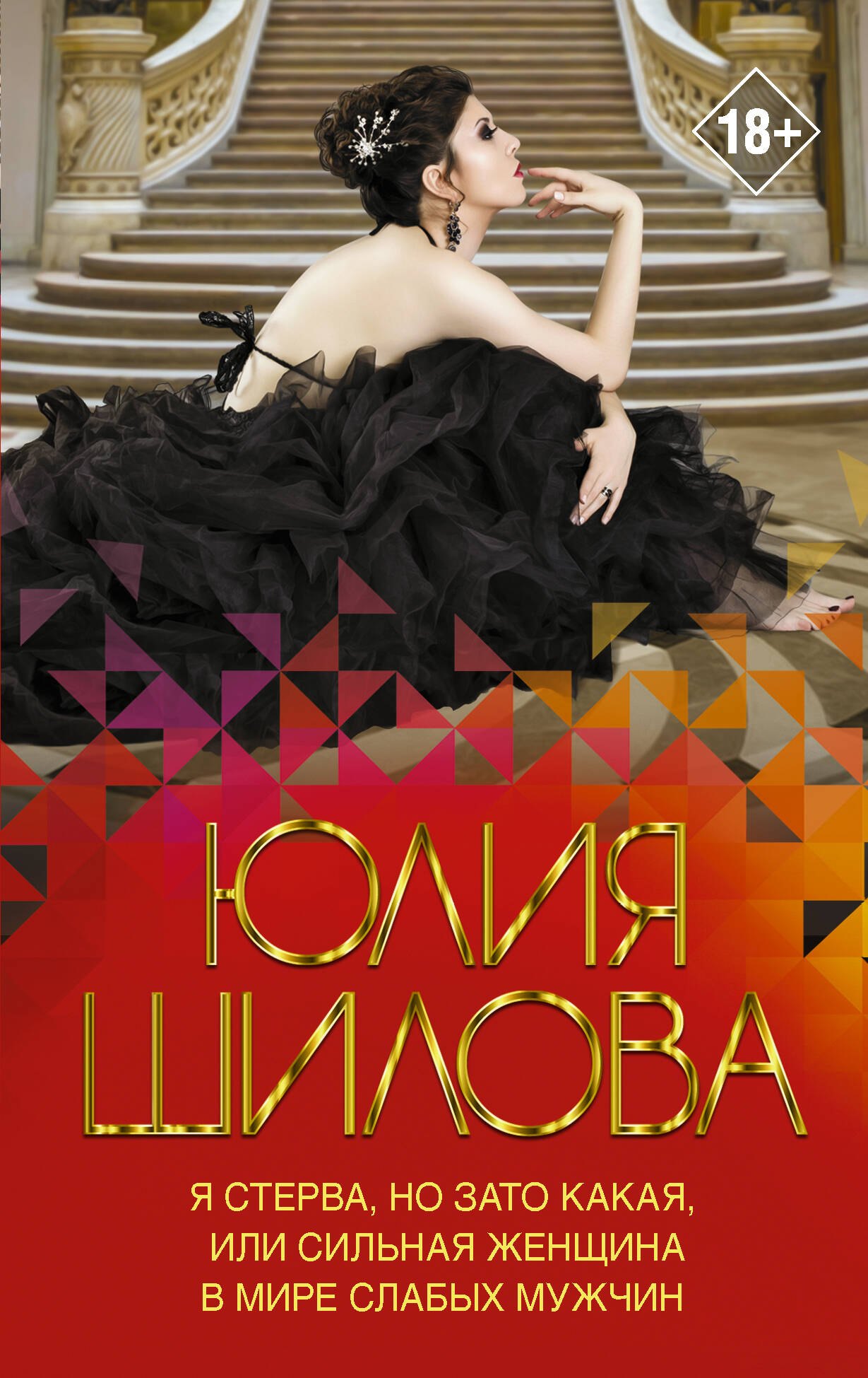

Я стерва, но зато какая, или Сильная женщина в мире слабых мужчин