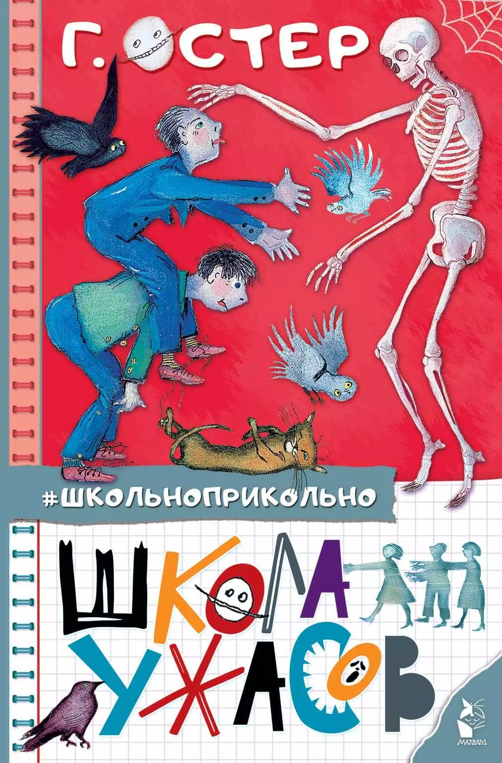 Остер Григорий Бенционович Школа ужасов школа ужасов ужасные истории остер г б