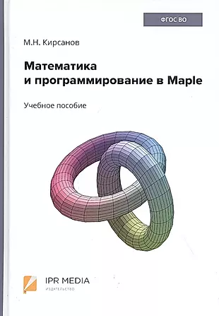 Математика и программирование в Maple. Учебное пособие — 2830682 — 1