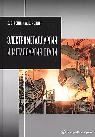 Электрометаллургия и металлургия стали. Учебник — 2830688 — 1