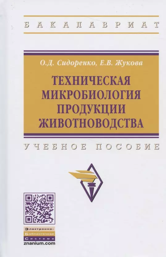 Сидоренко Олег Дмитриевич - Техническая микробиология продукции животноводства. Учебное пособие