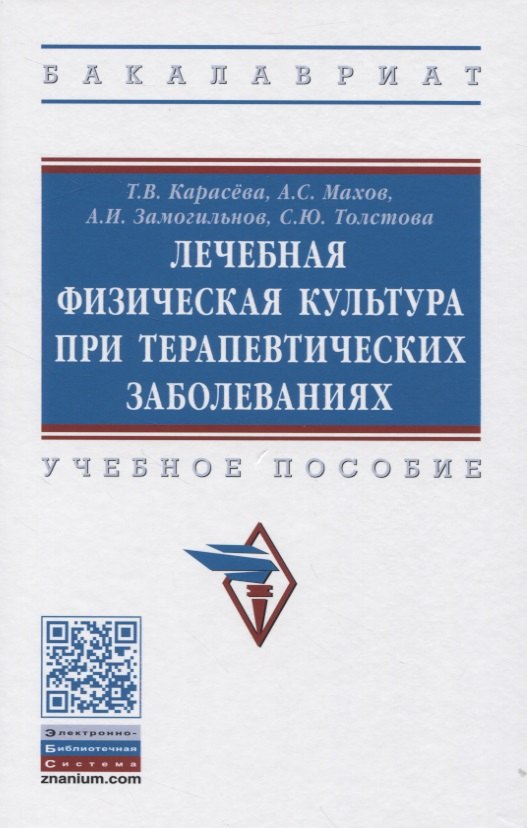 

Лечебная физическая культура при терапевтических заболеваниях: Учебное пособие