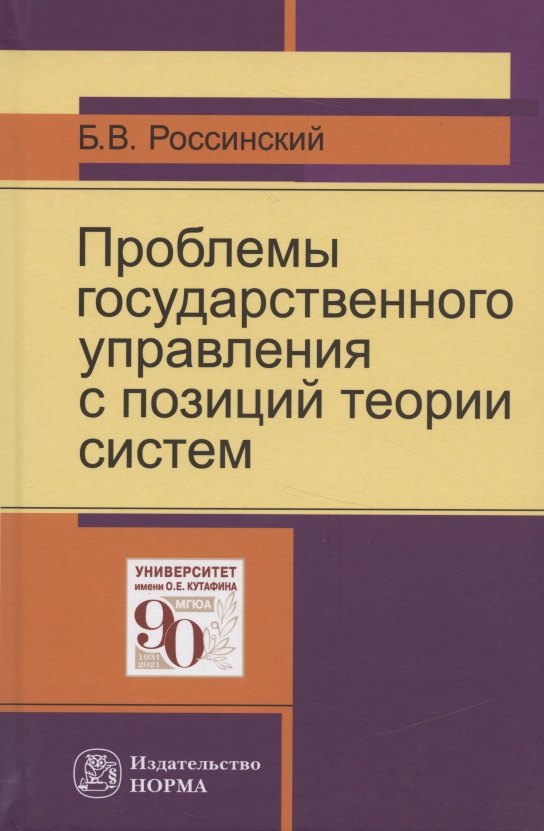 

Проблемы государственного управления с позиций теории систем: Монография