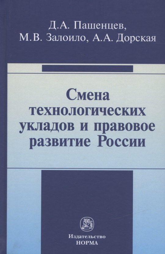 

Смена технологических укладов и правовое развитие России: Монография
