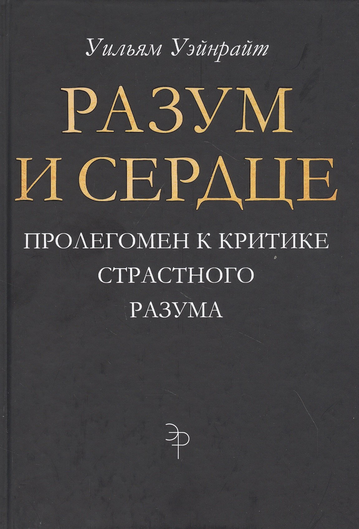 

Разум и сердце: Пролегомен к критике страстного разума