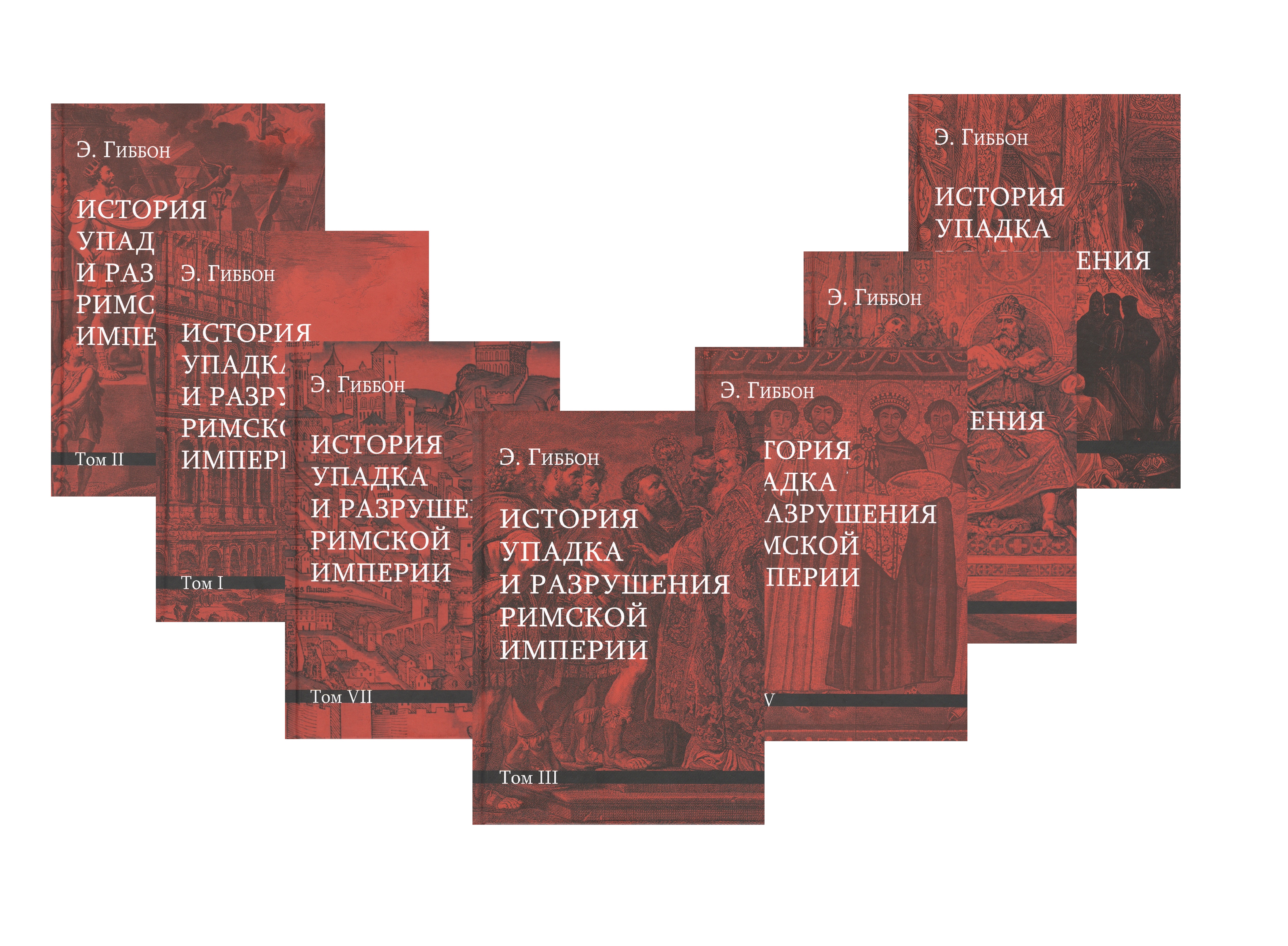 Гиббон Эдуард - История упадка и разрушения Римской империи: Комплект из 7 томов